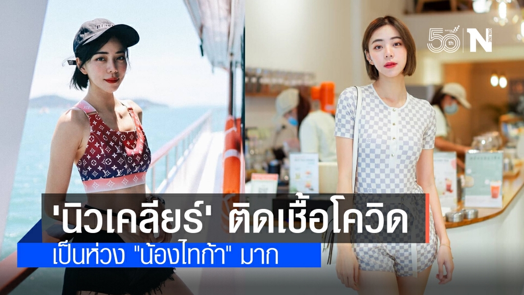 'นิวเคลียร์' เผยลตรวจรอบ2 ติดเชื้อโควิด-19 เผยเป็นห่วง "น้องไทก้า" มาก พร้อมแจ้งไทม์ไลน์ละเอียด