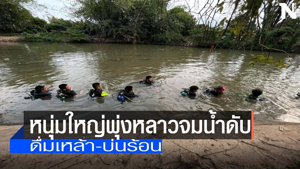 หนุ่มใหญ่หนีร้อน-พุ่งหลาวจมน้ำดับ หนุ่มใหญ่หนีร้อน-พุ่งหลาวจมน้ำดับ