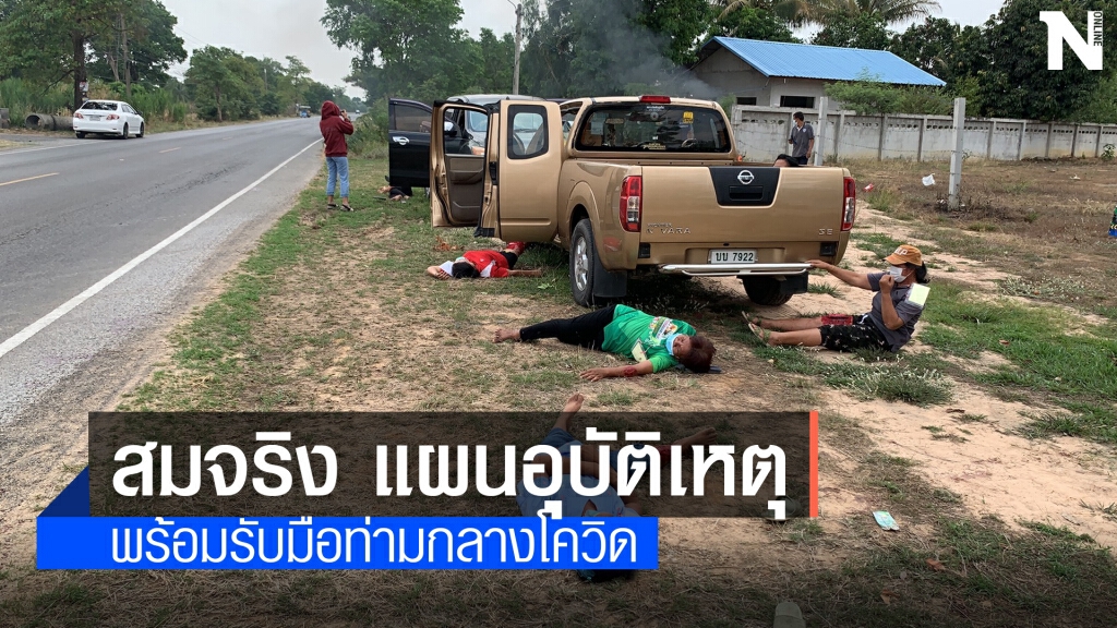ซ้อมรับอุบัติเหตุช่วงสงกรานต์ ป้องกันโควิด