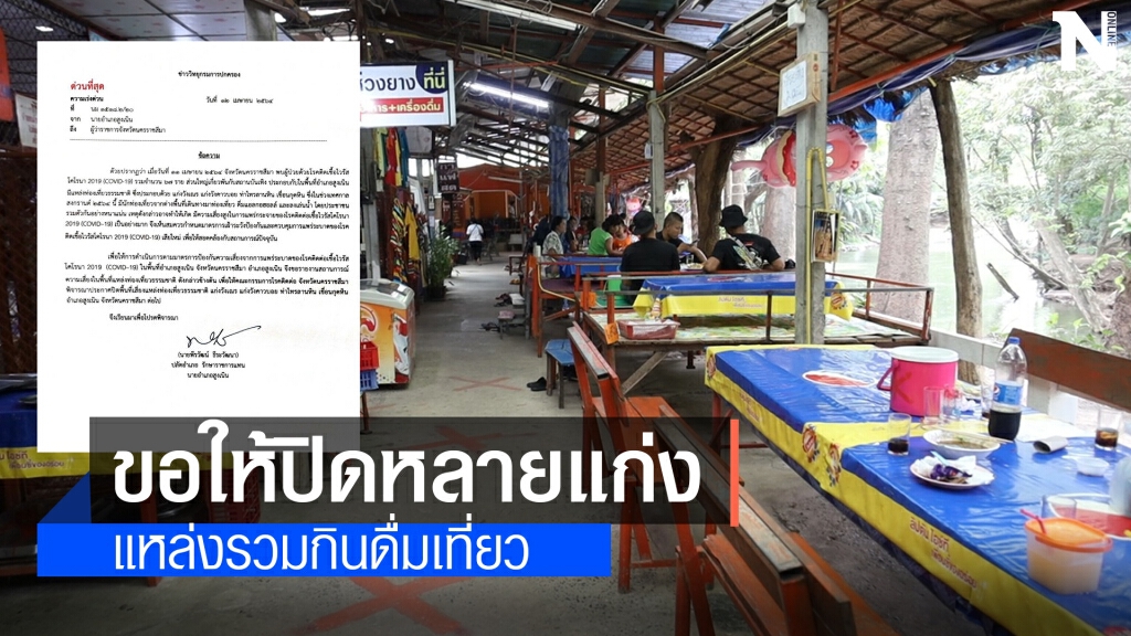 อำเภอสูงเนินขอให้ผู้ว่าสั่งปิดที่ท่องเที่ยวหวั่นซ้ำรอยปาร์ตี้ปากช่อง อำเภอสูงเนินขอให้ผู้ว่าสั่งปิดที่ท่องเที่ยวหวั่นซ้ำรอยปาร์ตี้ปากช่อง