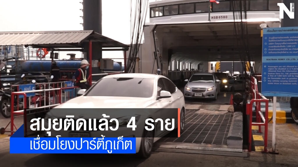 เกาะสมุยติดเชื้อโควิดแล้ว 4 ราย
