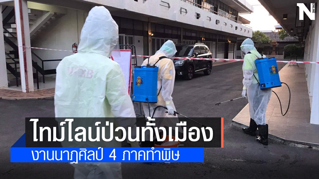 ป่วนทั้งเมืองช่างแต่งหน้าติดโควิดร่วมงานนาฏศิลป์4ภาคเที่ยวผับเดินตลาด