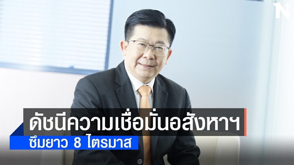 ดัชนีความเชื่อมั่นอสังหาฯ ทรงตัวซึมยาว 8 ไตรมาส ดัชนีความเชื่อมั่นอสังหาฯ ทรงตัวซึมยาว 8 ไตรมาส