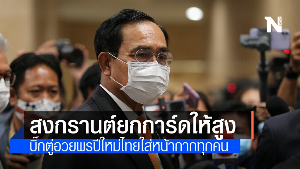นายกฯอวยพรปีใหม่ไทยมีความสุขทุกคน ขอยกการ์ดให้สูง ใส่หน้ากากกันถ้วนหน้า