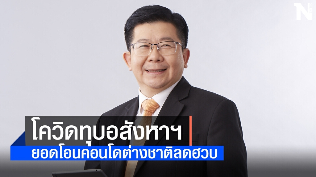 โควิด-19 ทุบยอดโอน 'คอนโด' ต่างชาติร่วง โควิด-19 ทุบยอดโอน 'คอนโด' ต่างชาติร่วง