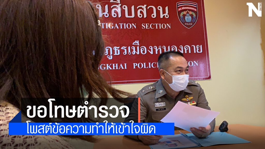 สาวโร่ขอโทษตำรวจหลังโพสต์ชวนเข้าใจผิดตำรวจวนยาเสพติด