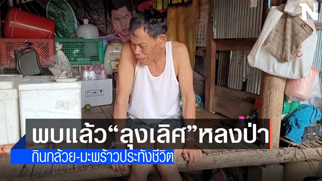 พบแล้ว"ลุงเลิศ"หลงป่า-ญาติเตรียมแก้บน