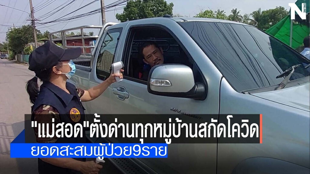 "แม่สอด"สั่งตั้งด่านสกัดโควิดทุกหมู่บ้าน "แม่สอด"สั่งตั้งด่านสกัดโควิดทุกหมู่บ้าน