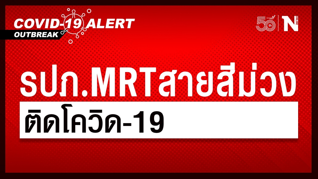 ด่วน!รปภ.MRTสถานีกระทรวงสาธารณสุขติดโควิด-19 เผยไทม์ไลน์ไปพักค้างคืนกับเพื่อนที่ติดเชื้อ