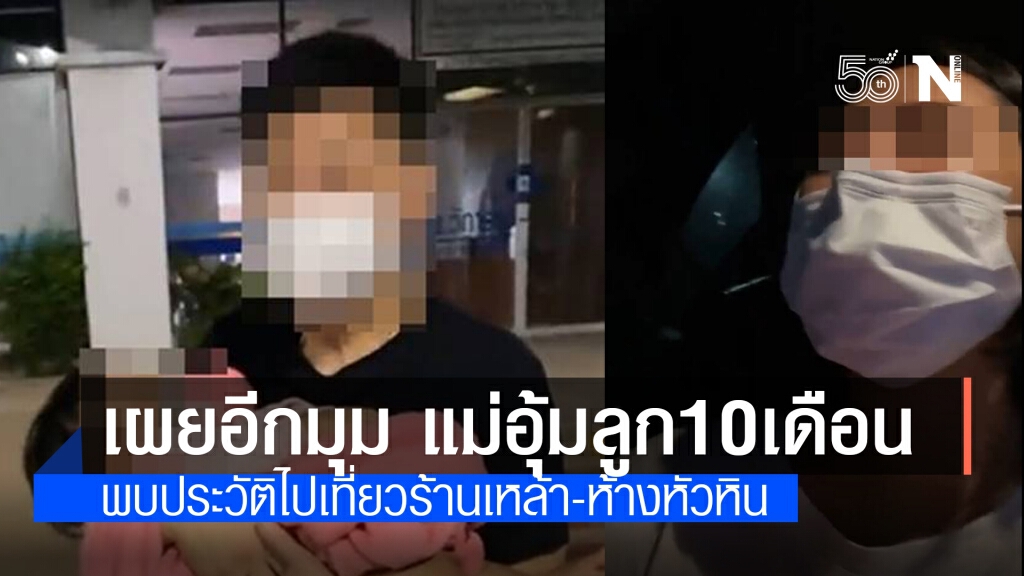 เพจหมอดัง เผยอีกมุม แม่ไลฟ์สดอุ้มลูก10 เดือนติดโควิด พบประวัติไปเที่ยวร้านเหล้า-ห้างหัวหิน