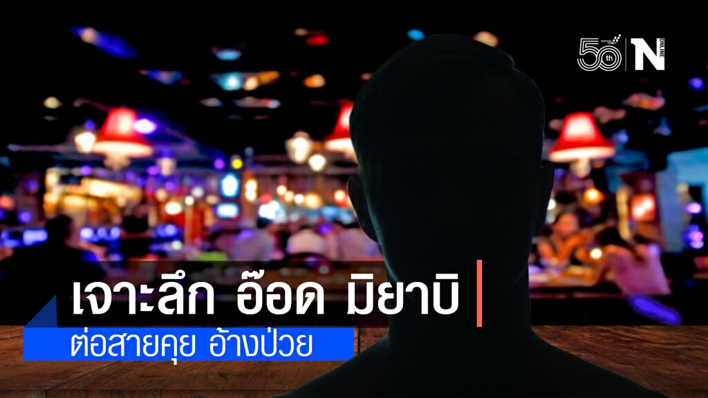 เจาะลึก "อ๊อด มิยาบิ" - ต่อสายคุย อ้างป่วย