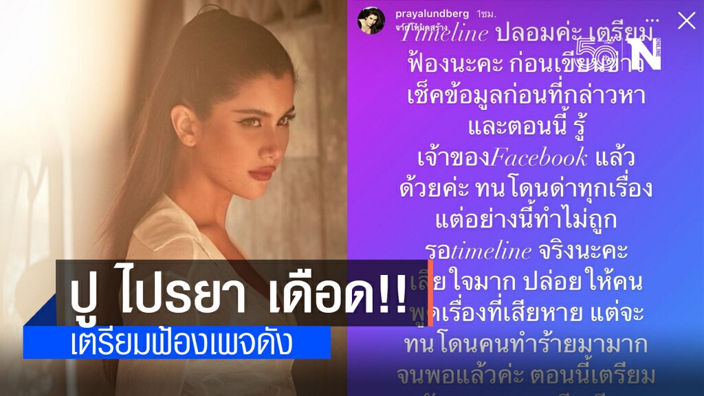 "ปู ไปรยา" เดือด!! เตรียมฟ้องเพจดัง หลังโดนสร้างไทม์ไลน์ปลอม