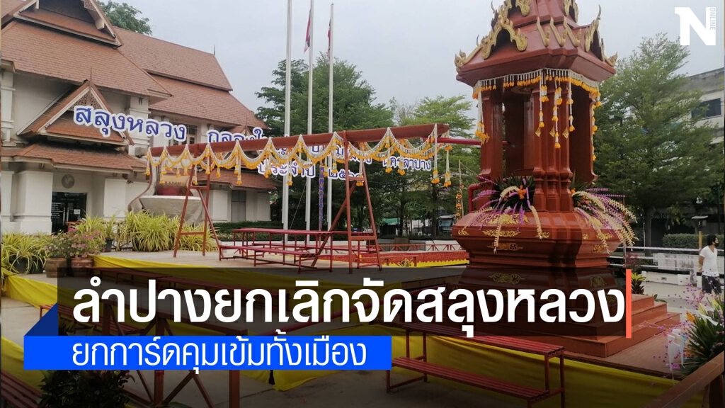 พิษโควิดยกเลิกงานประเพณีสลุงหลวงกลองใหญ่