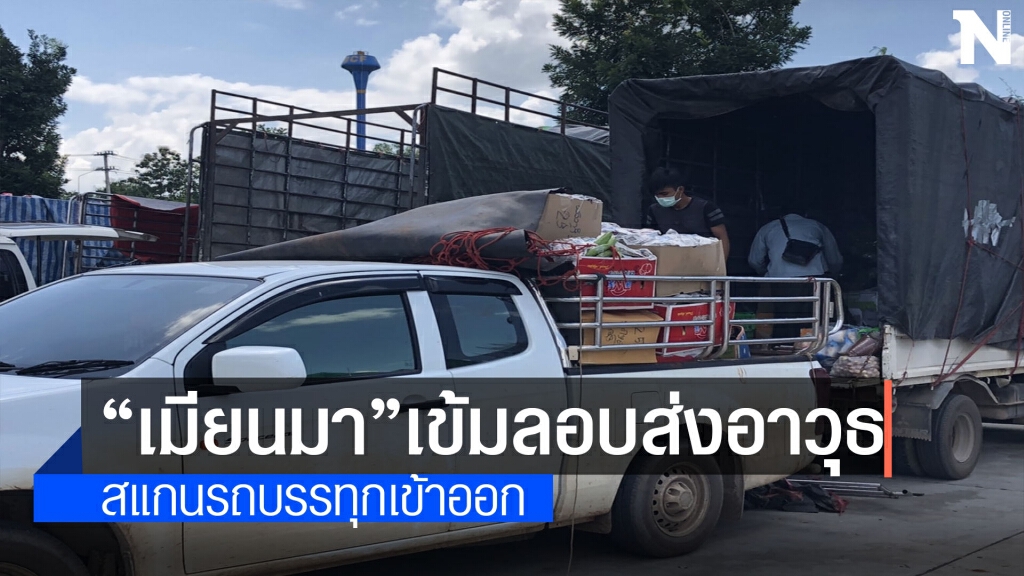 ทหารเมียนมาเข้มอาวุธสงครามลอบเข้าพื้นที่