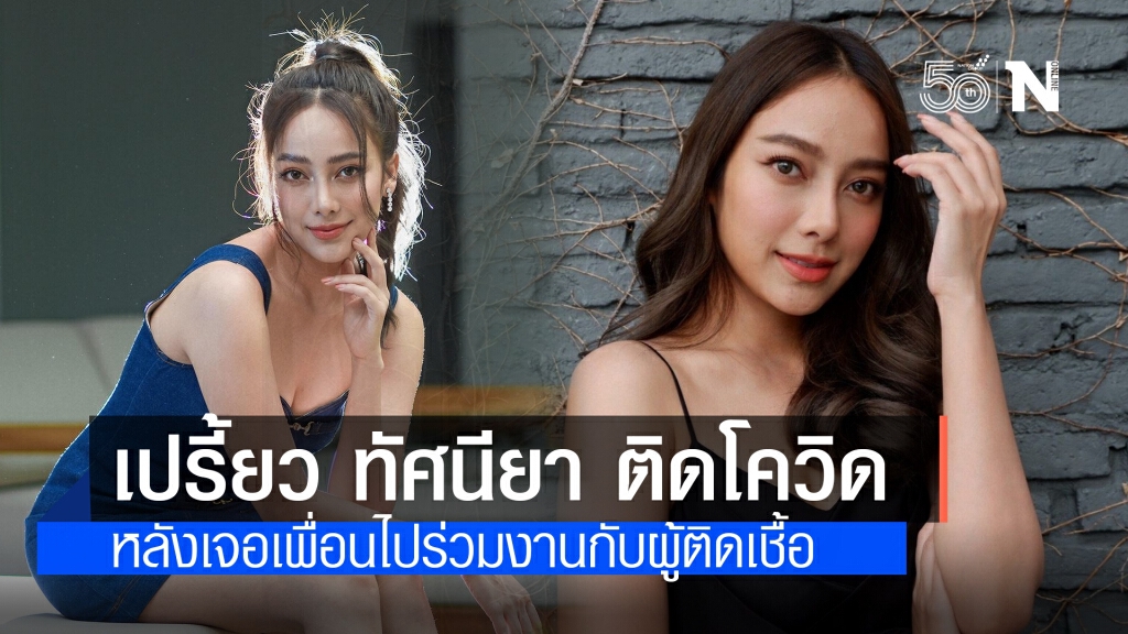 "เปรี้ยว ทัศนียา" ติดโควิด-19 หลังเจอเพื่อนไปร่วมงานกับผู้ติดเชื้อ พร้อมแจงไทม์ไลน์ยิบ