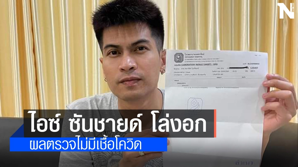 "ไอซ์ ซันชายน์" โล่งอกโชว์ผลตรวจปลอดเชื้อโควิด