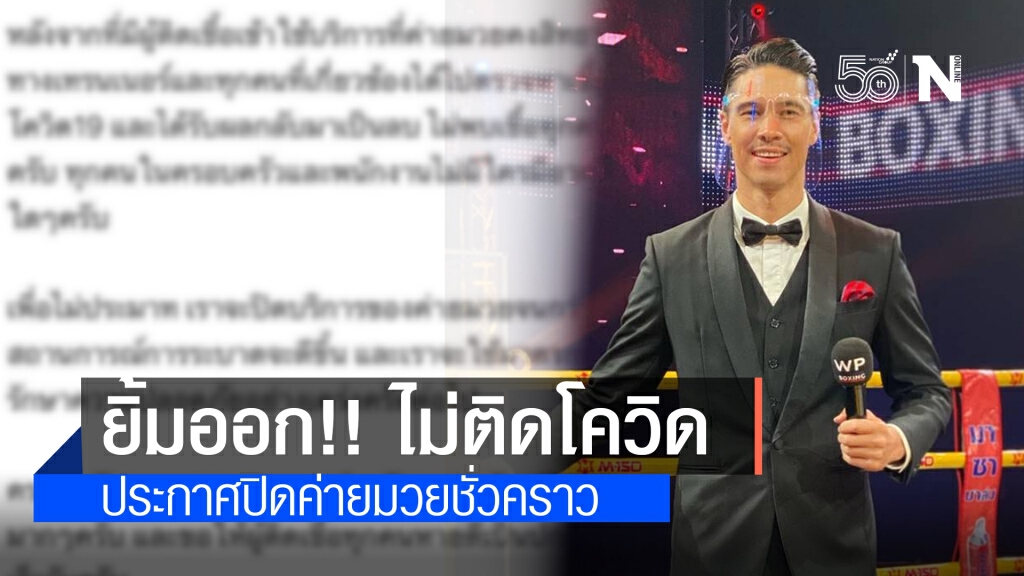 "แมทธิว ดีน" ยิ้มออก!! ไม่พบเชื้อโควิด-19 ประกาศปิดค่ายมวยคงสิทธา ชั่วคราว