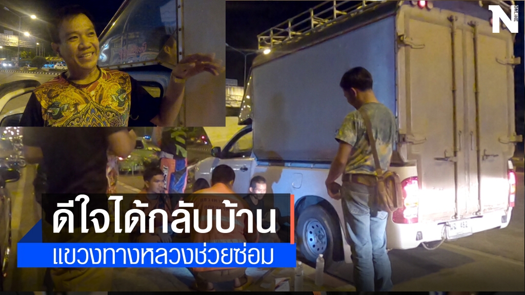 น้ำใจบนท้องถนน หนุ่มอุดรดีใจได้กลับบ้านรถเสียได้รับความช่วยเหลือ