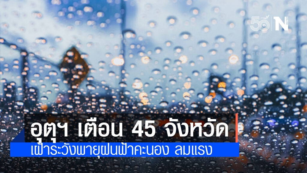 "พยากรณ์อากาศ" วันนี้ "กรมอุตุนิยมวิทยา" เตือน 45 จังหวัด เฝ้าระวังพายุฝนฟ้าคะนอง ลมแรง