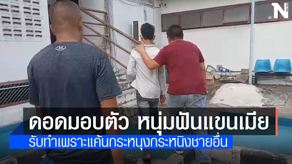 ผัวหนุ่มหึงฟันแขนเมียดอดมอบตัวบอกอยากคืนดีด้วย