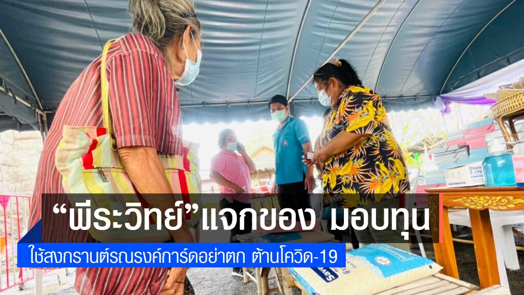 "พีระวิทย์"แจกสิ่งของ-มอบทุน ช่วงสงกรานต์