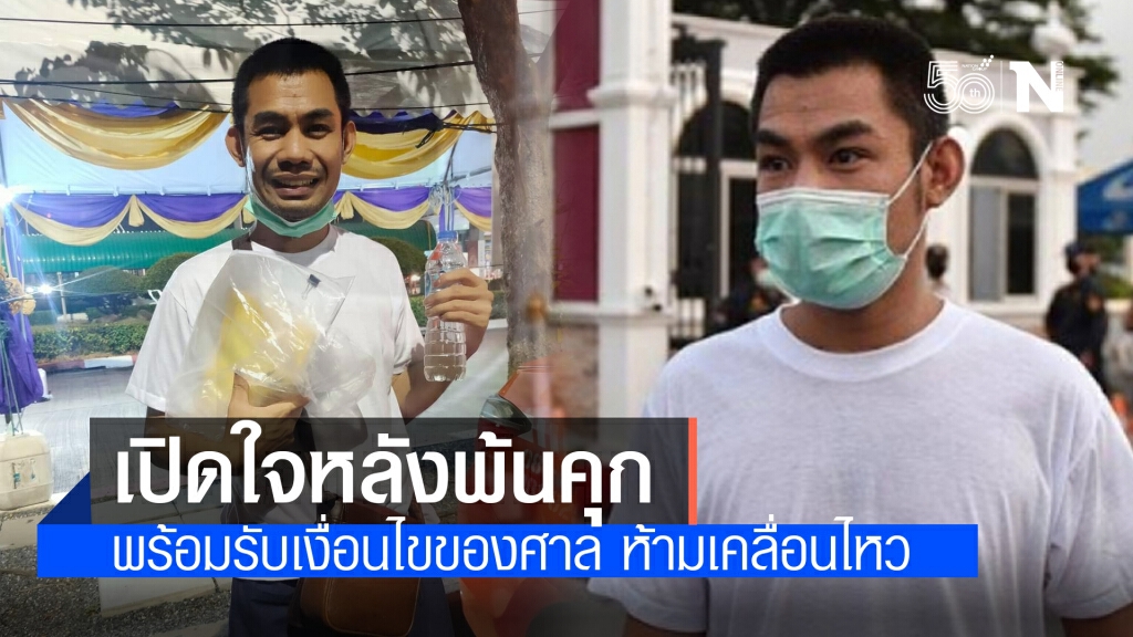 "หมอลำแบงค์" เปิดใจแล้ว หลังพ้นคุก พร้อมรับเงื่อนไขของศาล ห้ามเคลื่อนไหว "หมอลำแบงค์" เปิดใจแล้ว หลังพ้นคุก พร้อมรับเงื่อนไขของศาล ห้ามเคลื่อนไหว