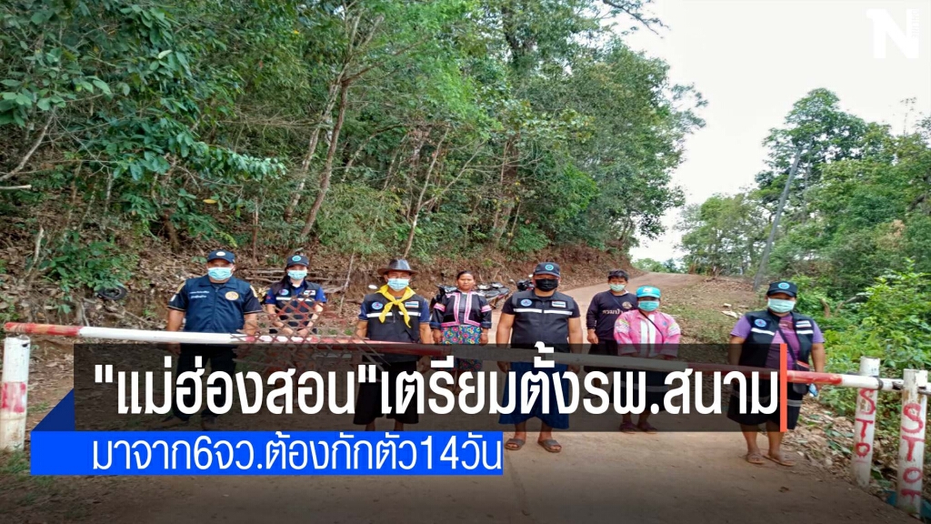 "แม่ฮ่องสอน"เตรียมตั้งรพ.สนาม-ผู้ป่วยเพิ่มต่อเนื่อง