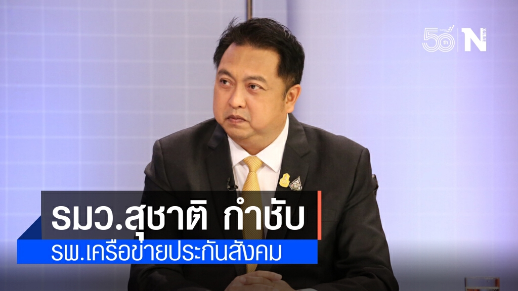 รมว.สุชาติ กำชับ รพ.เครือข่ายประกันสังคมดูแลผู้ประกันตนเสี่ยงติดโควิดเต็มที่ รมว.สุชาติ กำชับ รพ.เครือข่ายประกันสังคมดูแลผู้ประกันตนเสี่ยงติดโควิดเต็มที่