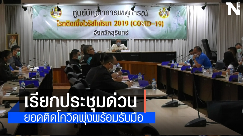 ประชุมด่วนหลังพบโควิดเพิ่มเป็น 7 ราย ประชุมด่วนหลังพบโควิดเพิ่มเป็น 7 ราย