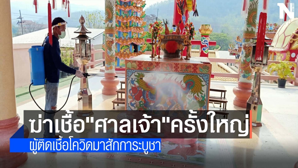 ฆ่าเชื้อ"ศาลเจ้าแม่กวนอิม"ครั้งใหญ่ ฆ่าเชื้อ"ศาลเจ้าแม่กวนอิม"ครั้งใหญ่