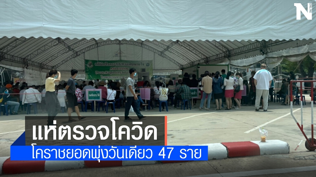 โคราชยอดโควิดพุ่งวันเดียวเพิ่ม 47 ราย สะสม 114 ราย โคราชยอดโควิดพุ่งวันเดียวเพิ่ม 47 ราย สะสม 114 ราย