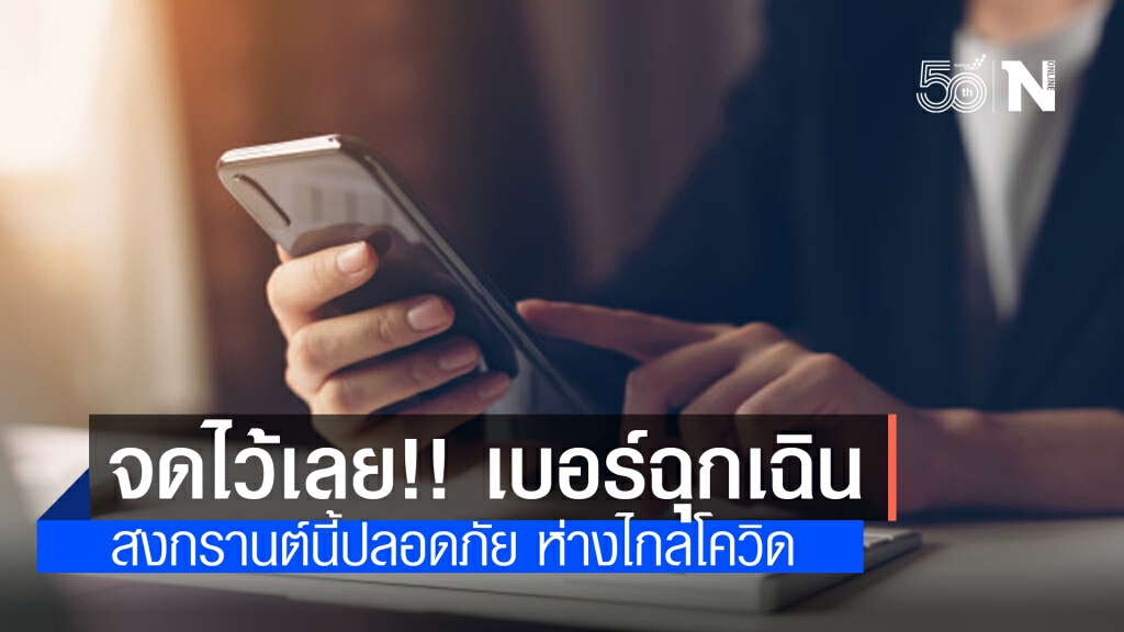 จดไว้เลย!! เบอร์ฉุกเฉิน สงกรานต์นี้ปลอดภัย ห่างไกลโควิด จดไว้เลย!! เบอร์ฉุกเฉิน สงกรานต์นี้ปลอดภัย ห่างไกลโควิด