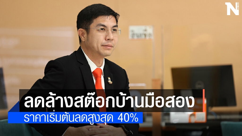 ธอส.เปิดประมูลบ้านมือสองออนไลน์ ลดสูงสุด 40% 16 เม.ย.นี้