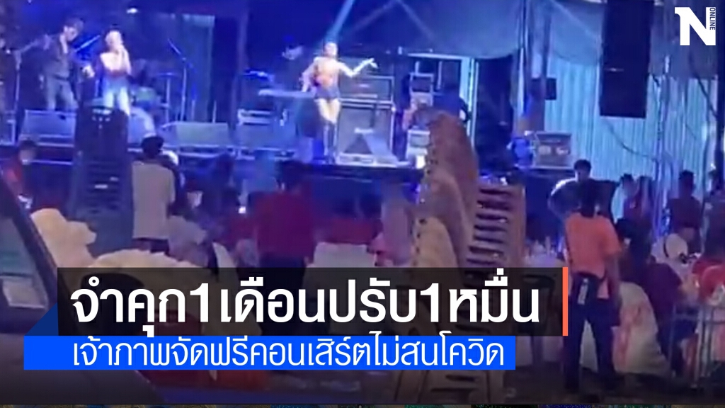 จับเจ้าภาพจัดฟรีคอนเสิร์ตงานแต่งฝ่าฝืนคำสั่งจังหวัด จับเจ้าภาพจัดฟรีคอนเสิร์ตงานแต่งฝ่าฝืนคำสั่งจังหวัด