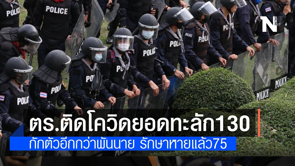 ตำรวจติดเชื้อโควิด-19 ยอดทะลัก  130 นาย กักตัวอีกพันกว่านาย นครบาลมากที่สุด 50 นาย