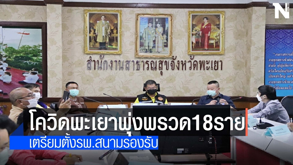 โควิดพะเยาพุ่งพรวด 18 ราย