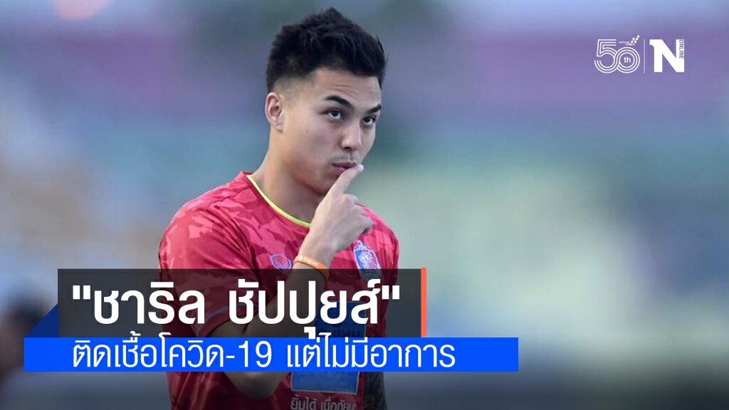 "ชาริล ชัปปุยส์" ติดเชื้อโควิด-19 แต่ไม่มีอาการ เข้ารับการรักษาแล้ว "ชาริล ชัปปุยส์" ติดเชื้อโควิด-19 แต่ไม่มีอาการ เข้ารับการรักษาแล้ว