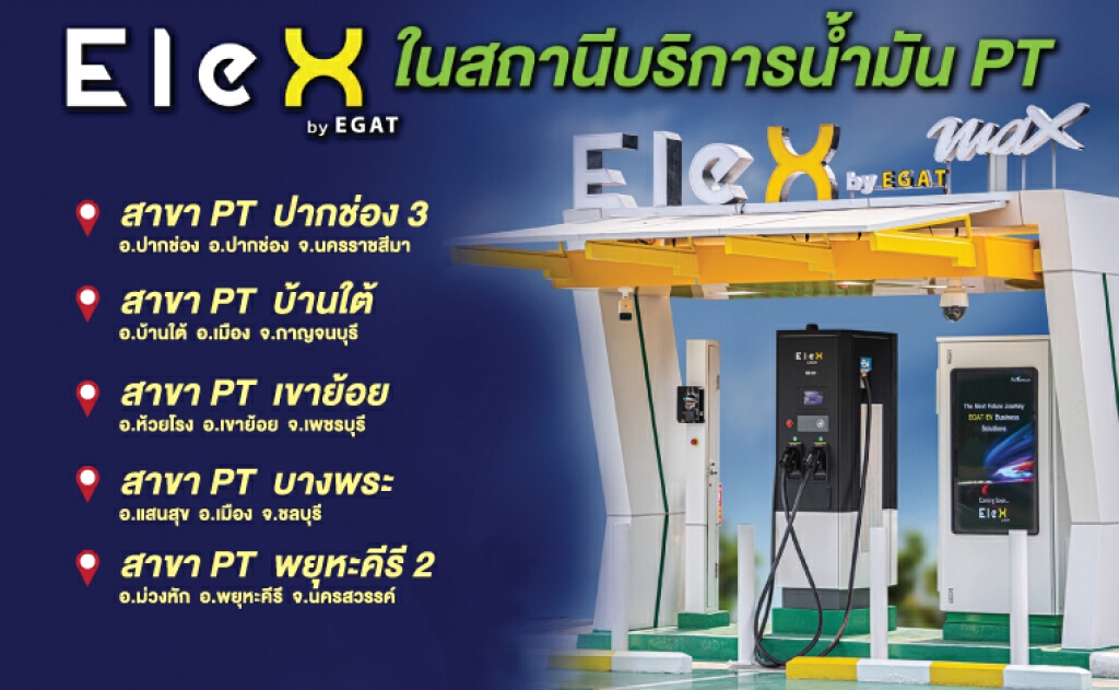 สงกรานต์นี้เดินทางอุ่นใจ โหลดแอป ‘EleXA’ ไว้ชาร์จไฟรถ EV ฟรี ที่สถานี ‘EleX by EGAT’ ตลอดเมษา