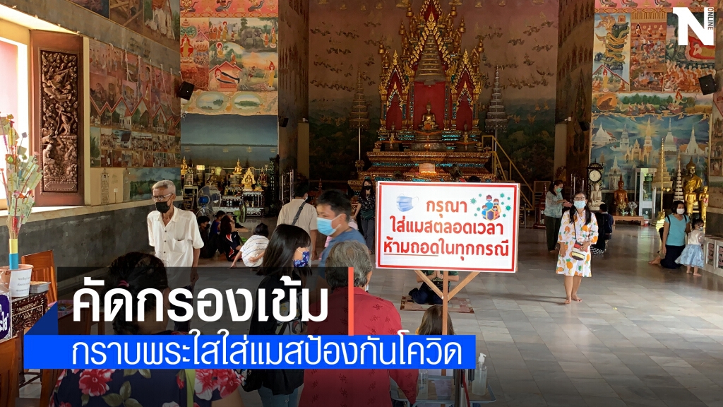วัดโพธิ์ชัยเข้มรับมือโควิดคนกราบหลวงพ่อพระใส วัดโพธิ์ชัยเข้มรับมือโควิดคนกราบหลวงพ่อพระใส