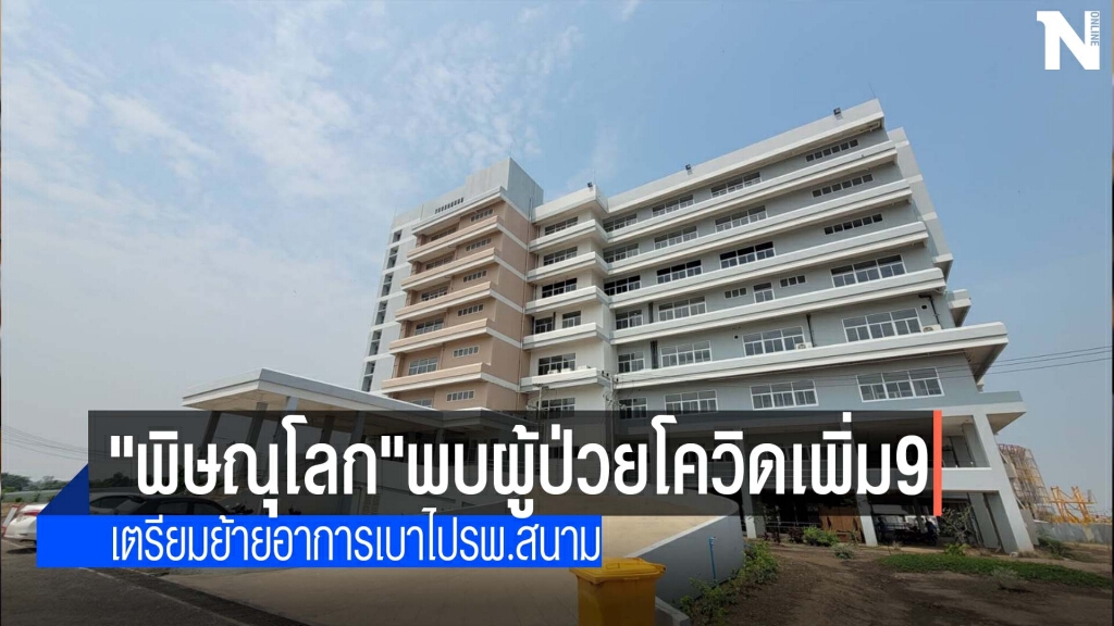 "พิษณุโลก"พบผู้ป่วยโควิดเพิ่ม 9 "พิษณุโลก"พบผู้ป่วยโควิดเพิ่ม 9