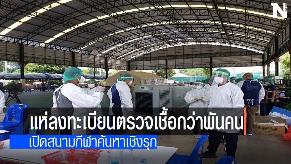 แห่ลงทะเบียนตรวจเชื้อโควิดกว่าพันคน แห่ลงทะเบียนตรวจเชื้อโควิดกว่าพันคน