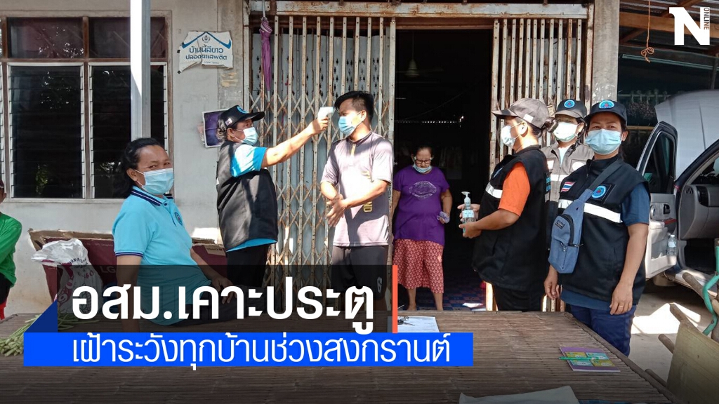 อำนาจเจริญเข้ม เคาะประตูสู้โควิด -19