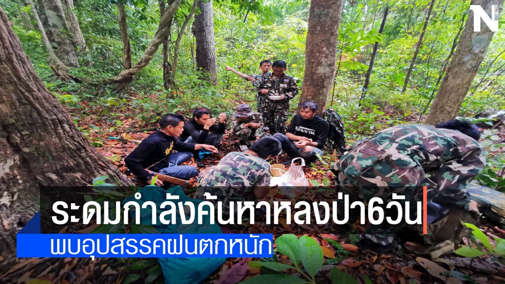 ระดมกำลังค้นหา"จนท.ป่าไม้"หลงป่า6วัน ระดมกำลังค้นหา"จนท.ป่าไม้"หลงป่า6วัน