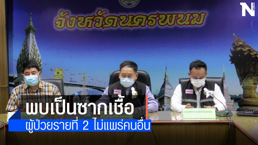พบผู้ป่วยรายที่ 2 เป็นซากเชื้อที่ตายแล้วหมดสิทธิ์แพร่สู่บุคคลอื่น