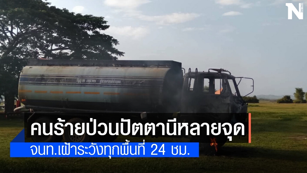 คนร้ายป่วน!! ปัตตานีหลายจุด