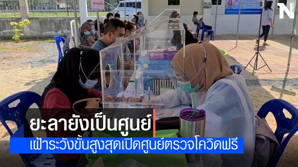 ยะลายังเป็นศูนย์เฝ้าระวังขั้นสูงสุด