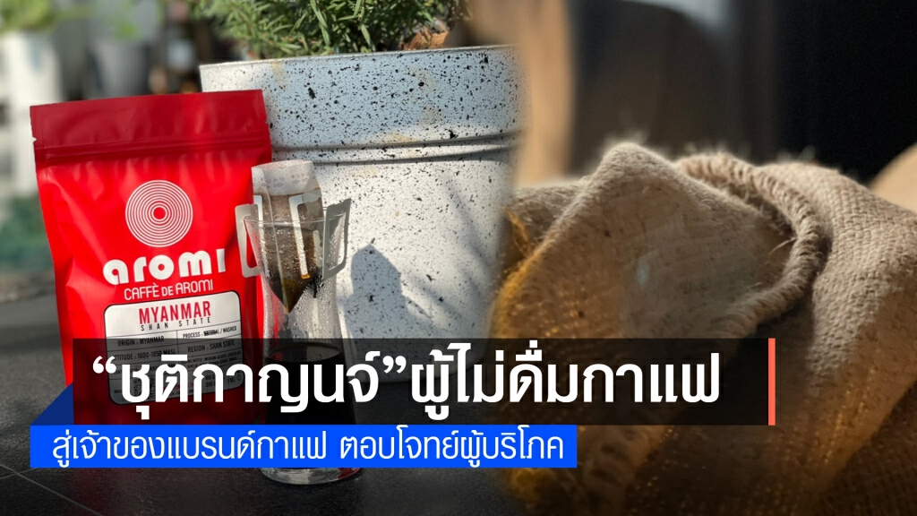 เปิดเส้นทางธุรกิจ เจ้าของแบรนด์  "Caffè de Aromi"