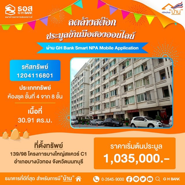 ธอส.เปิดประมูลบ้านมือสองออนไลน์ ลดสูงสุด 40% 16 เม.ย.นี้
