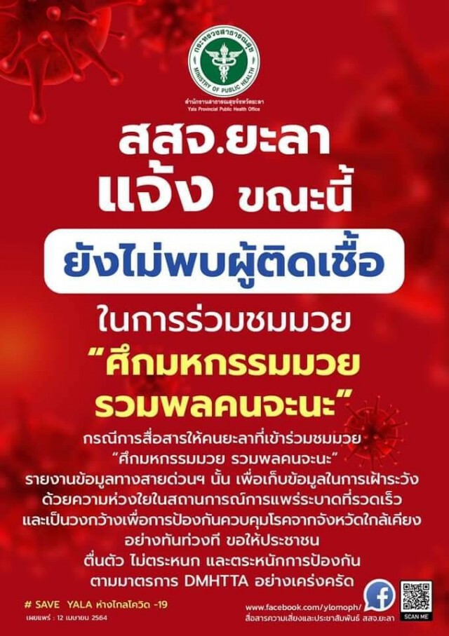 ยะลายังเป็นศูนย์เฝ้าระวังขั้นสูงสุด