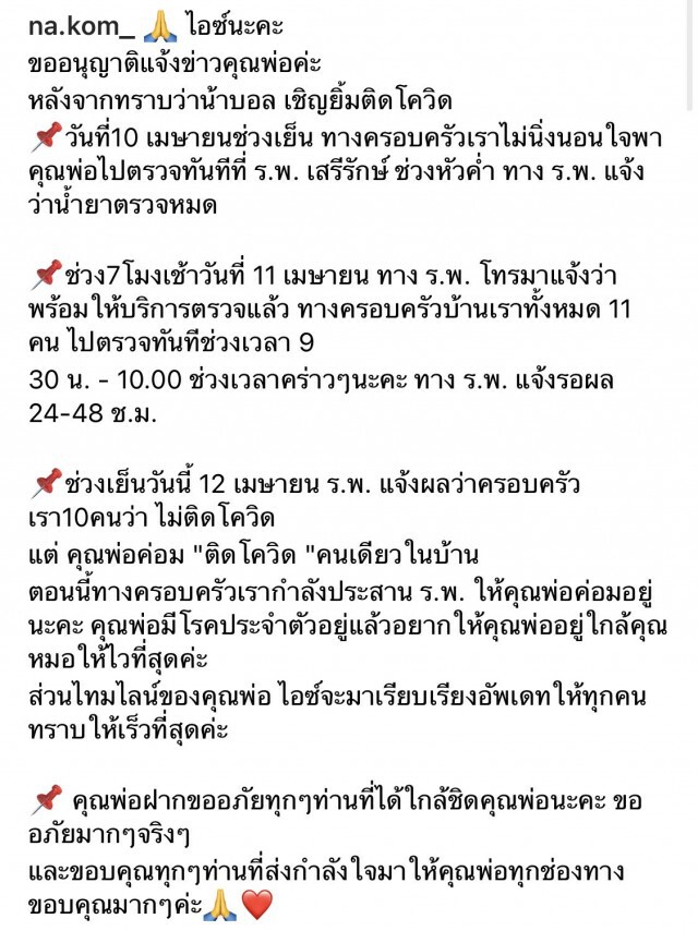 "น้าค่อม ชวนชื่น" ติดเชื้อโควิด-19 หลังร่วมงาน "บอล เชิญยิ้ม"